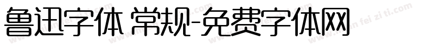鲁迅字体 常规字体转换